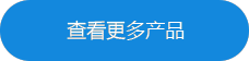 查看更多產品